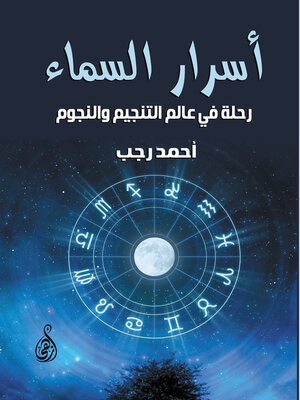 cover image of أسرار السماء